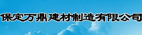 保定萬鼎建材制造有限公司